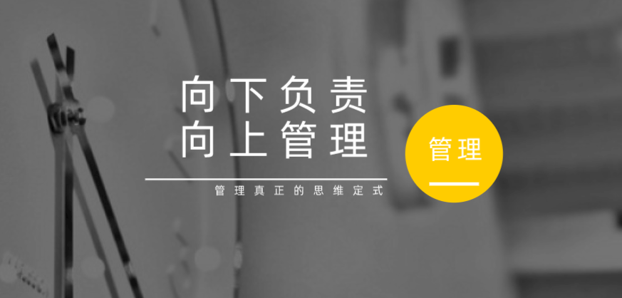 向下負責，向上管理，這才是管理真正的思維定式！