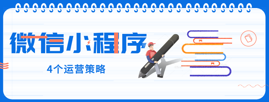 玩轉(zhuǎn)微信小程序，4個運營策略一定要了解！