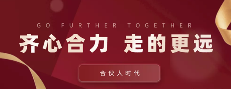 合伙人時代：齊心合力，才能走的更遠
