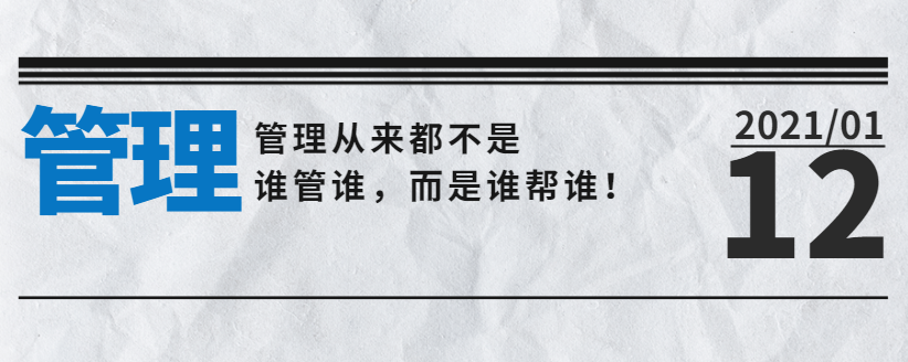 管理從來都不是誰管誰，而是誰幫誰！