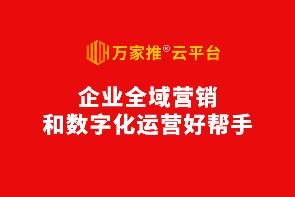 數(shù)字化營銷進入爆發(fā)前夜，動力無限發(fā)布萬家推®云平臺2.0版  ——企業(yè)全域營銷和數(shù)字化運營好幫手！